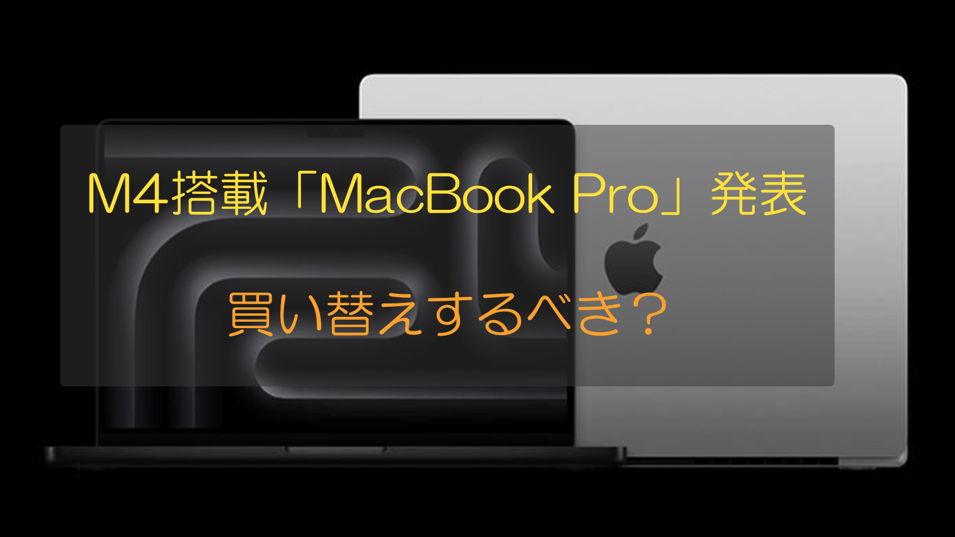 M4 MacBook Pro買い替え検討