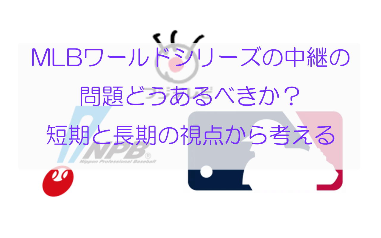 MLBワールドシリーズの中継の問題どうあるべきか？ 短期と長期の視点から考える